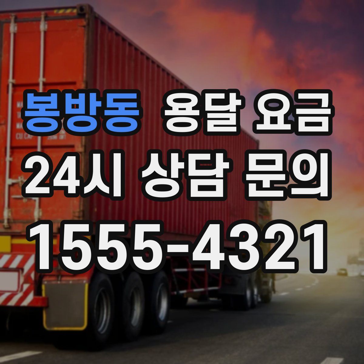 봉방동 용달 요금