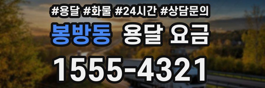 봉방동 용달 요금