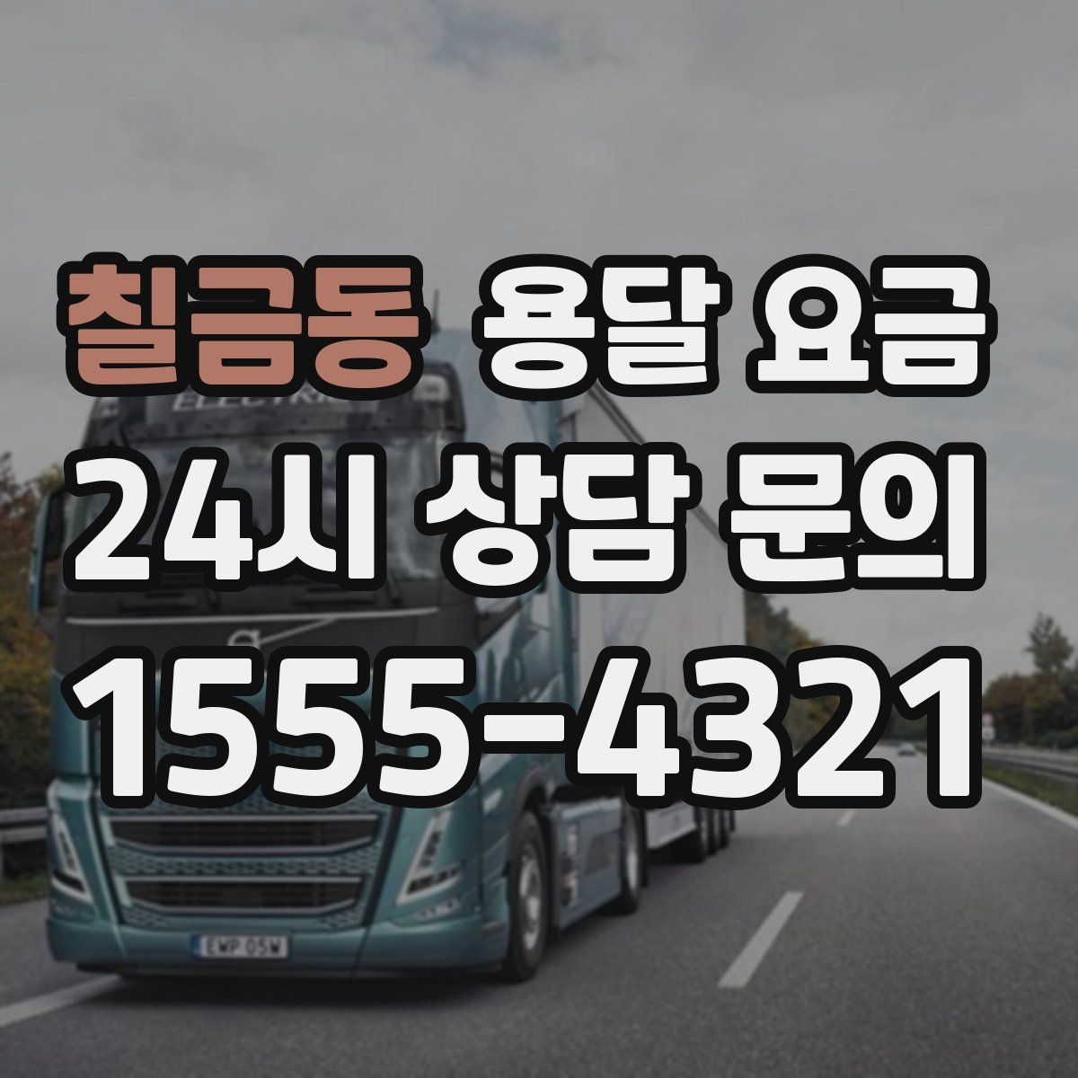 칠금동 용달 요금