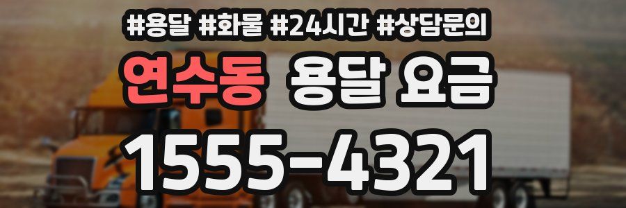 연수동 용달 요금