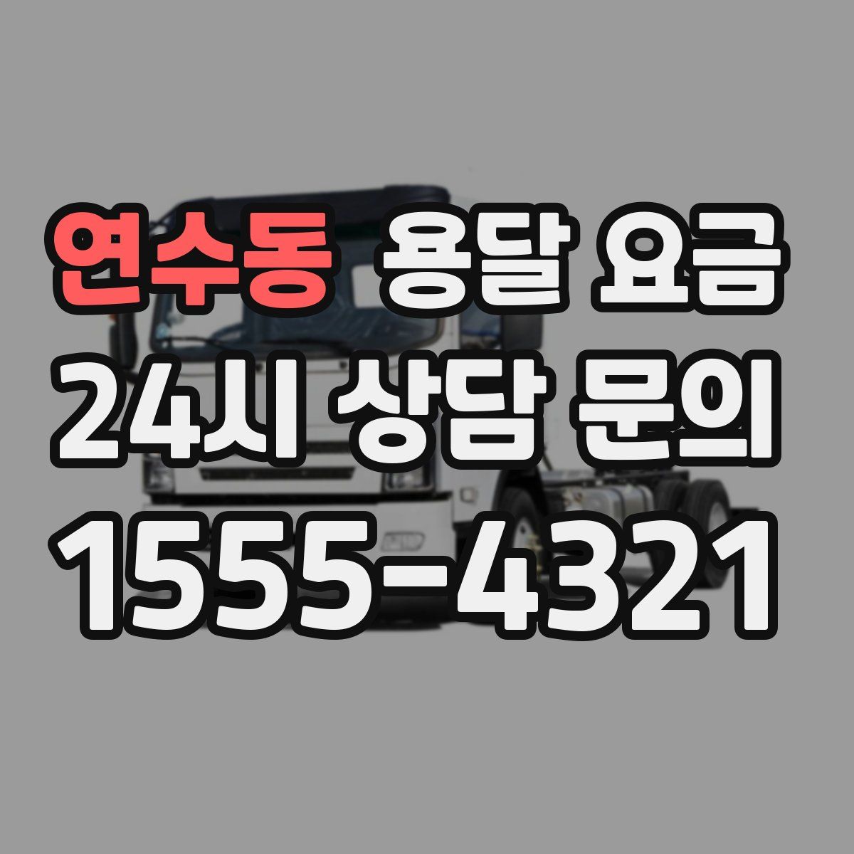 연수동 용달 요금