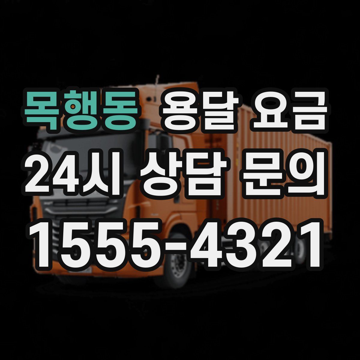 목행동 용달 요금