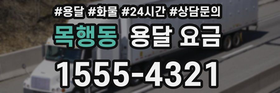 목행동 용달 요금