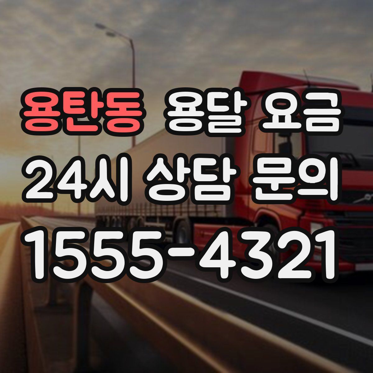 용탄동 용달 요금