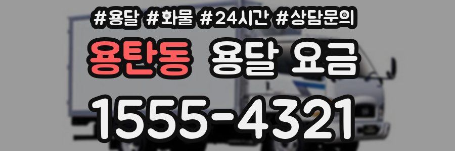 용탄동 용달 요금