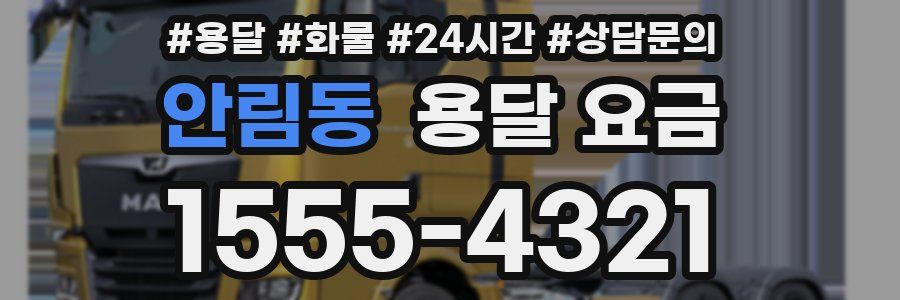 안림동 용달 요금