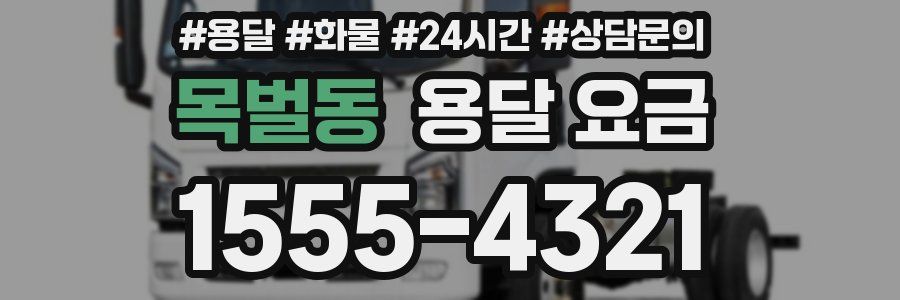 목벌동 용달 요금