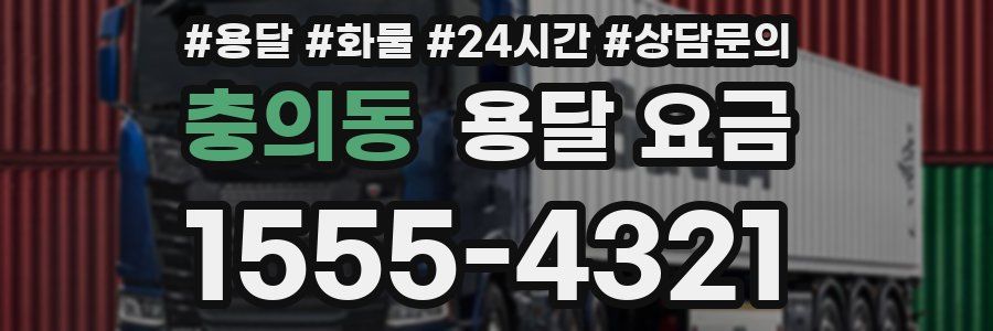 충의동 용달 요금