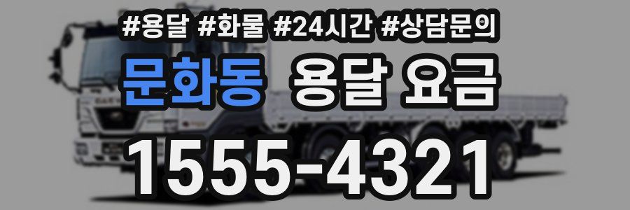 문화동 용달 요금