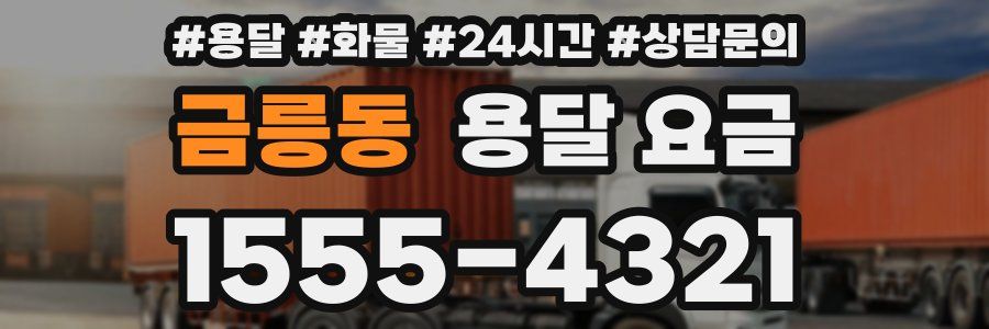 금릉동 용달 요금