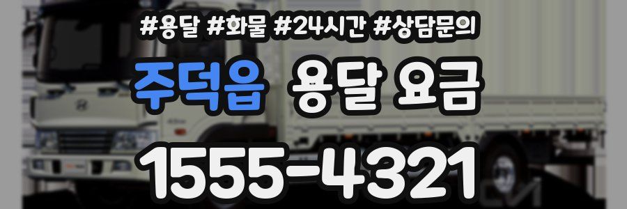 주덕읍 용달 요금