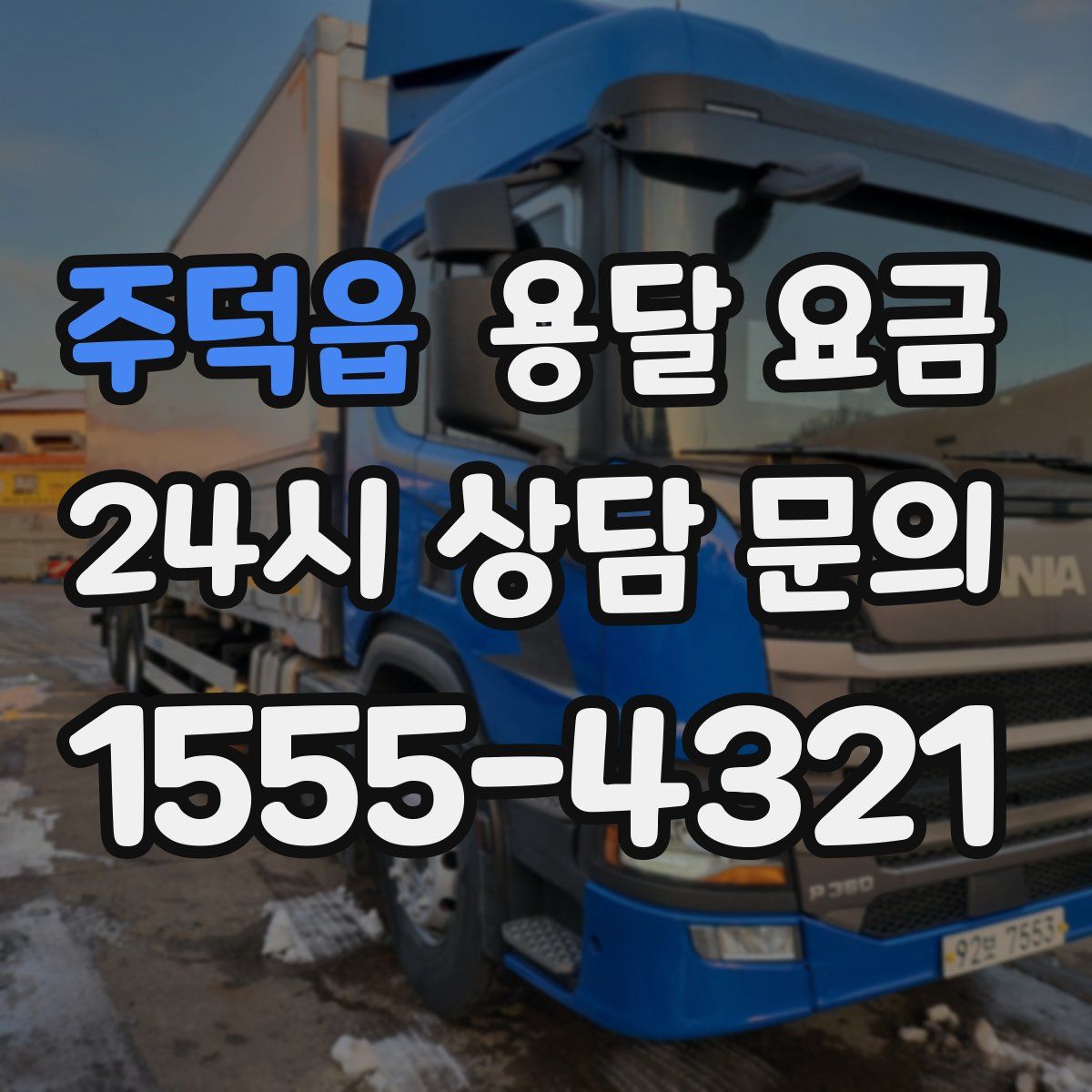 주덕읍 용달 요금