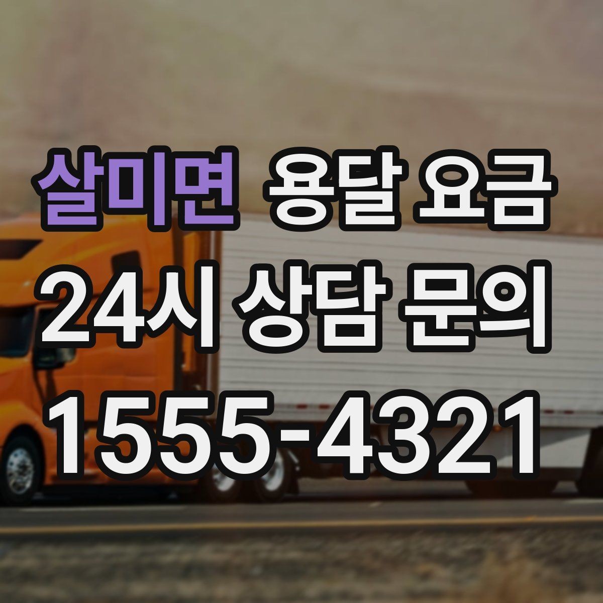살미면 용달 요금 단순 요금보다 중요한 요소