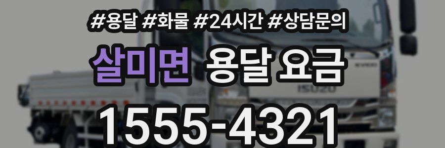 살미면 용달 요금