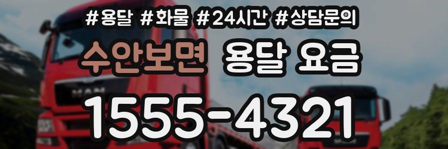 수안보면 용달 요금