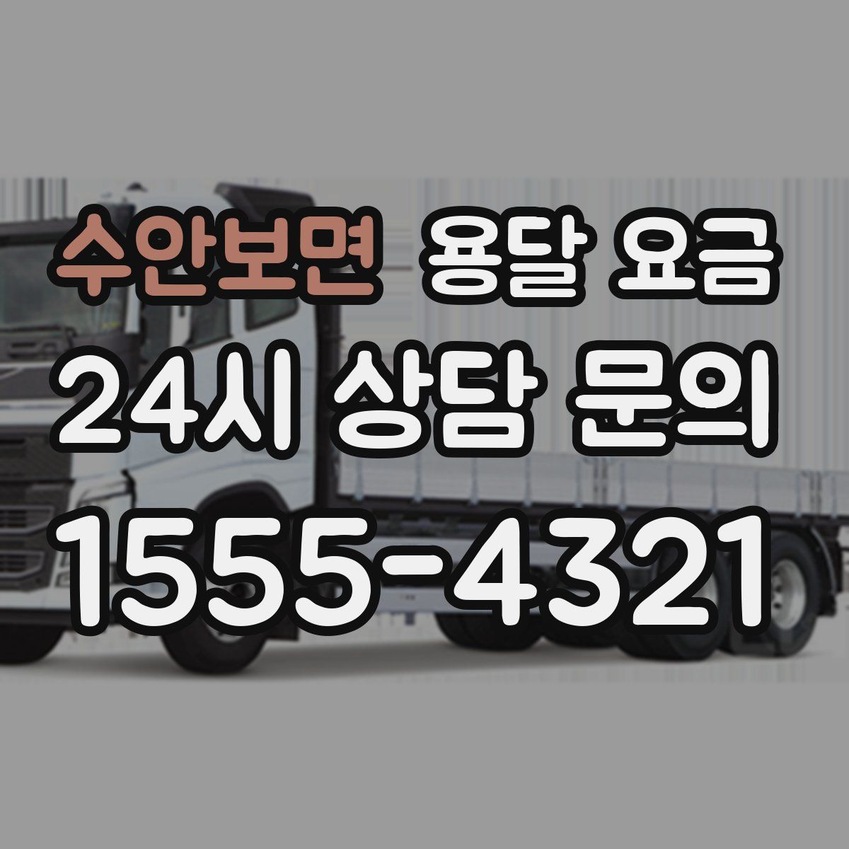 수안보면 용달 요금