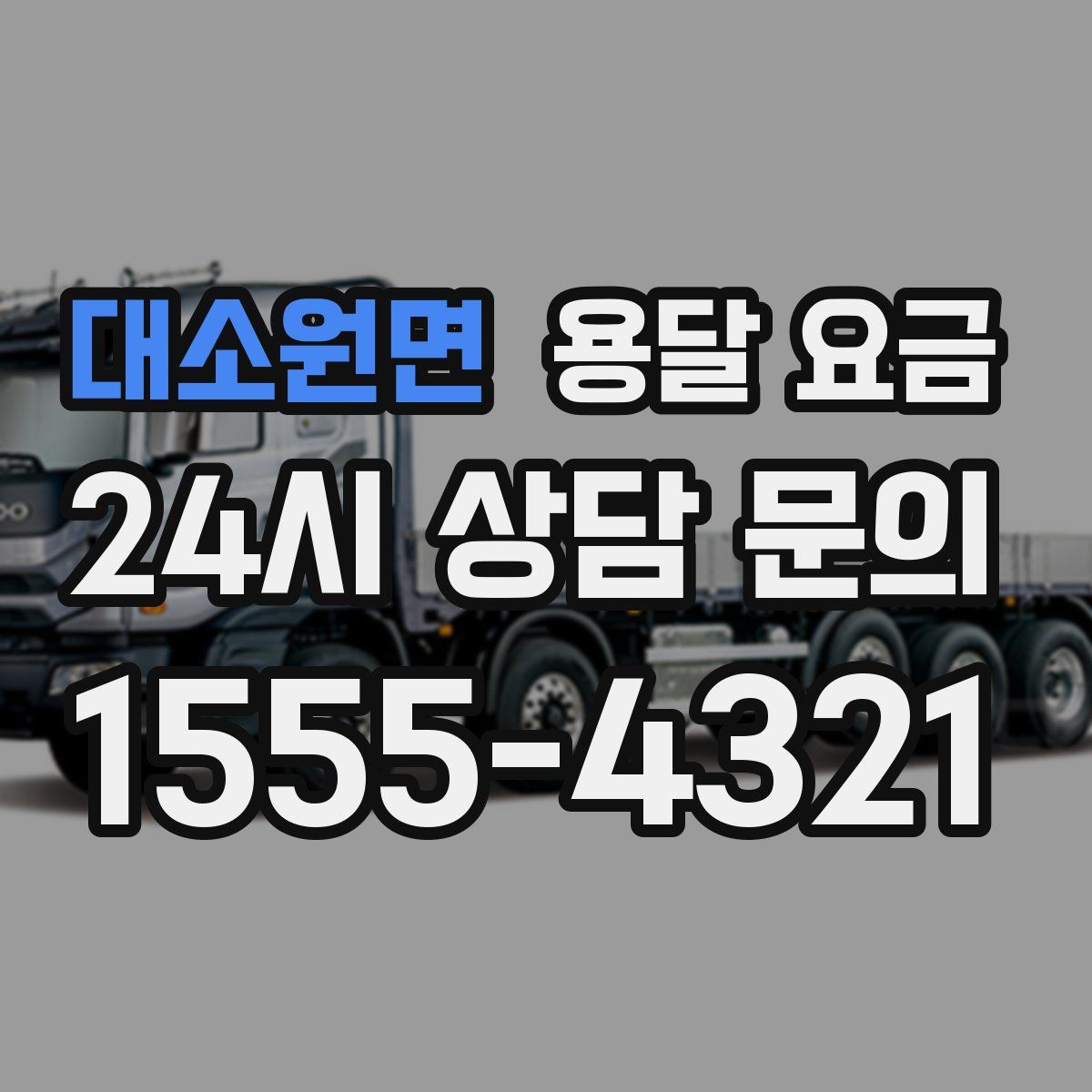 대소원면 용달 요금