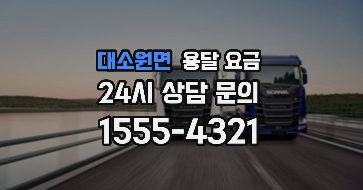 대소원면 용달 요금