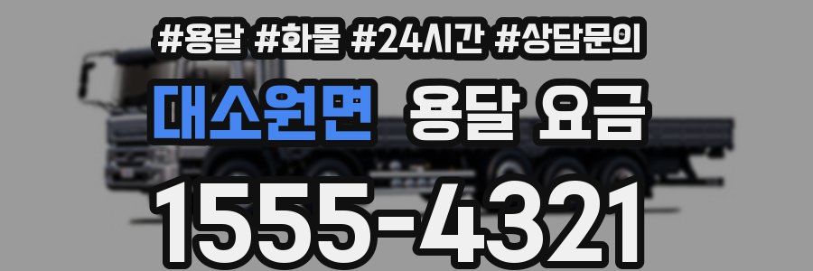 대소원면 용달 요금