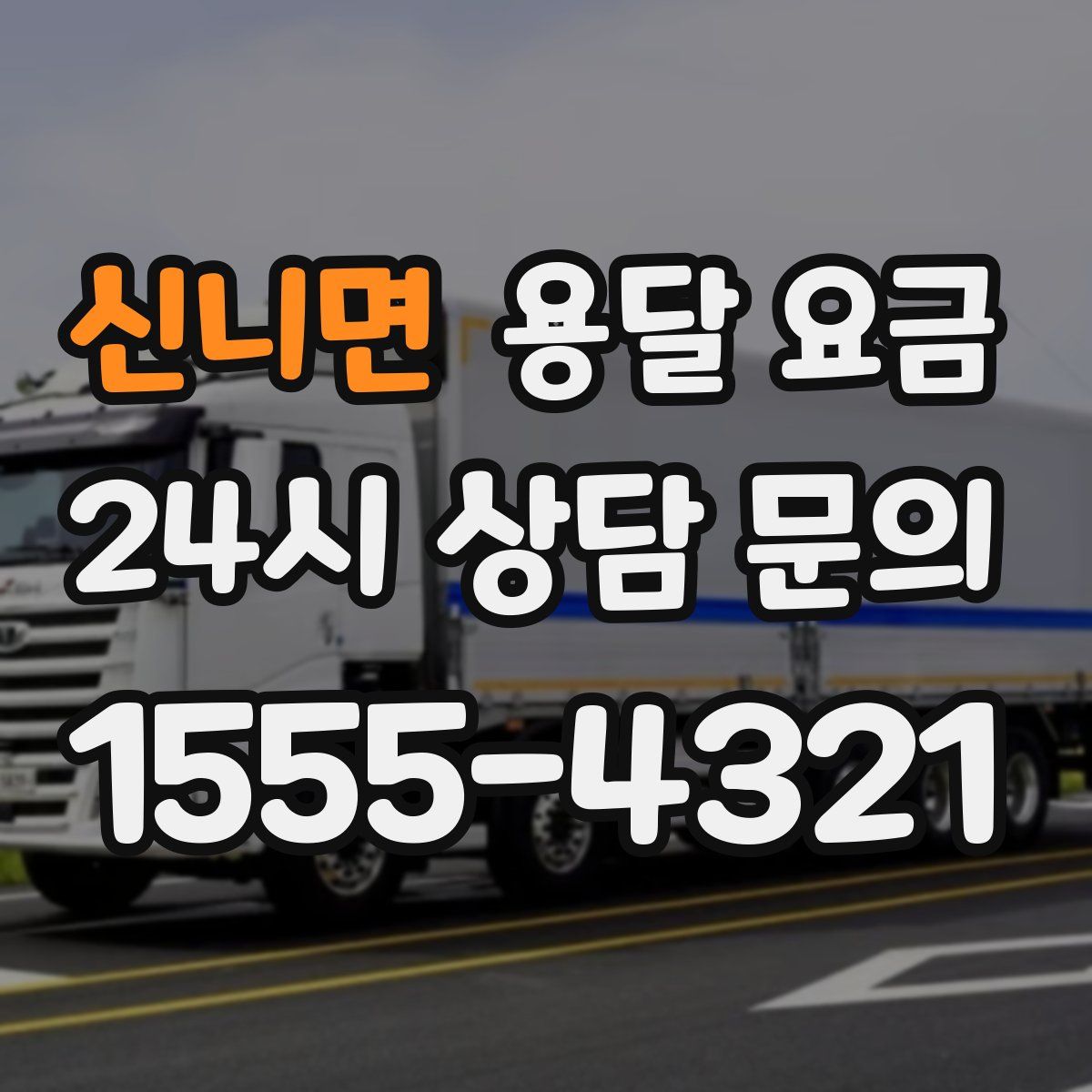 신니면 용달 요금