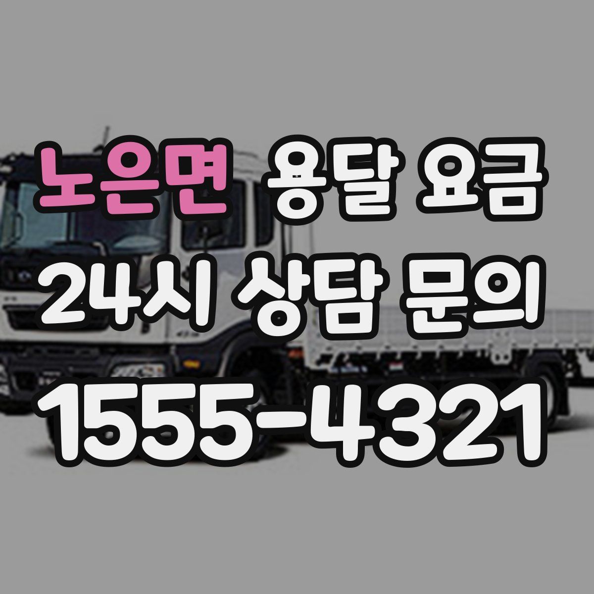 노은면 용달 요금