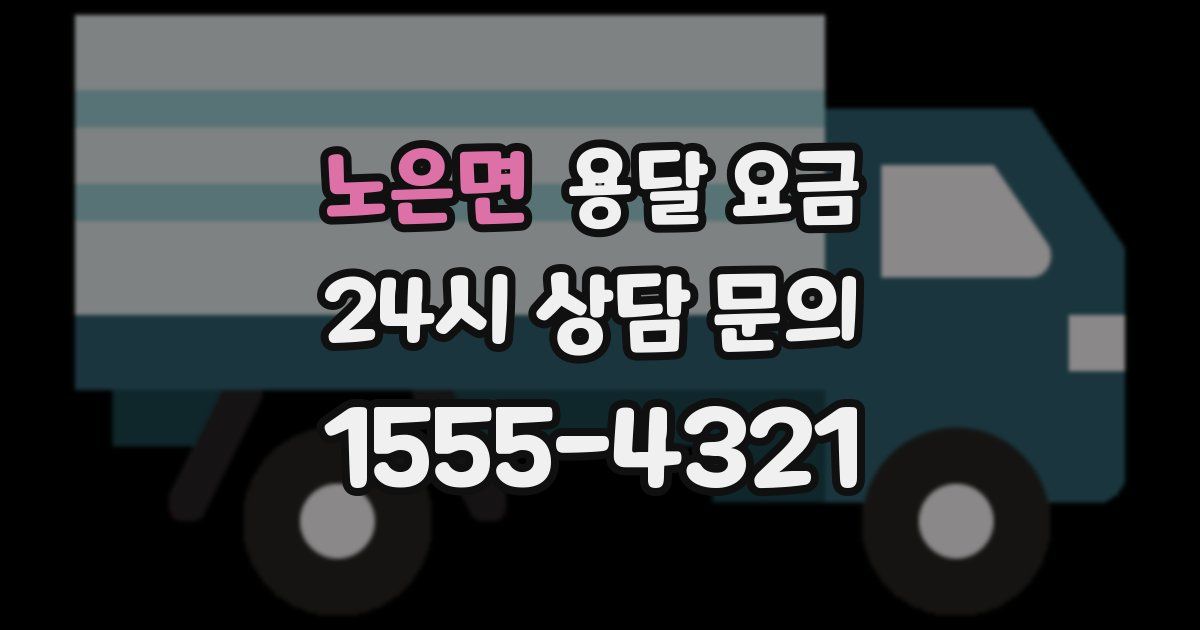 노은면 용달 요금