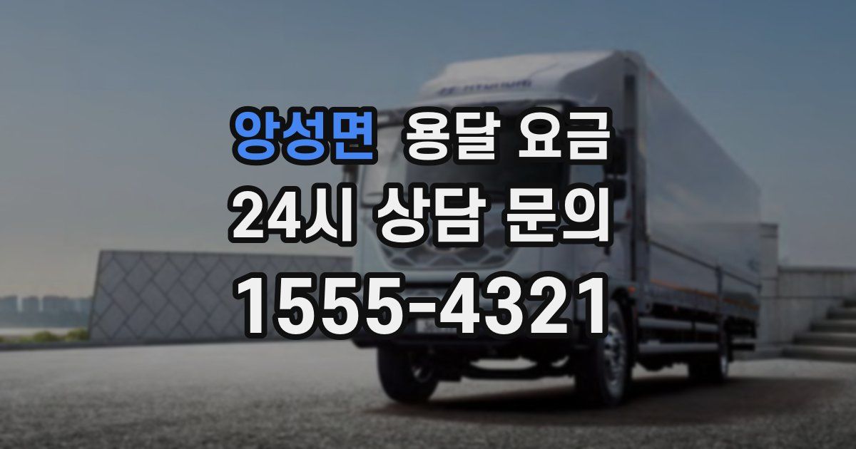 앙성면 용달 요금