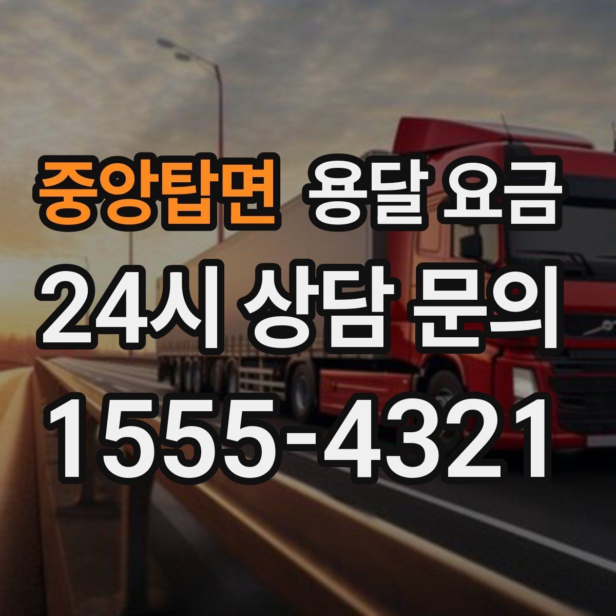 중앙탑면 용달 요금 반포장 서비스 선택 시 기준