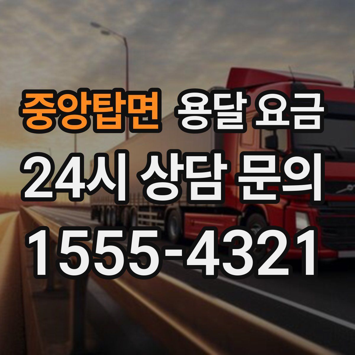 중앙탑면 용달 요금