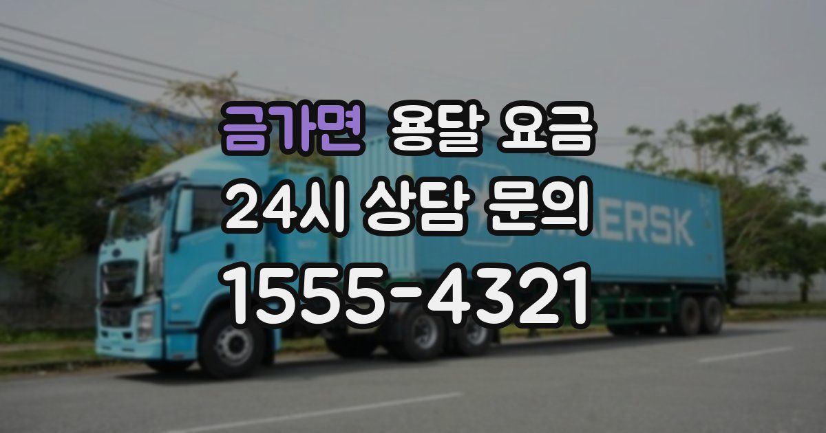 금가면 용달 요금