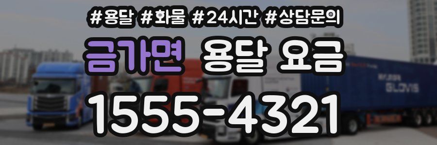 금가면 용달 요금