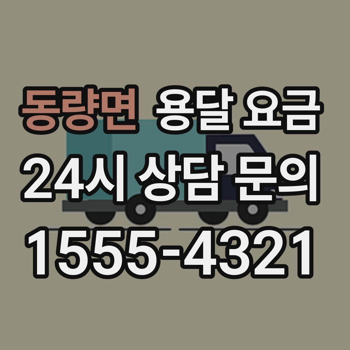 동량면 용달 요금 체크리스트로 실수 줄이기