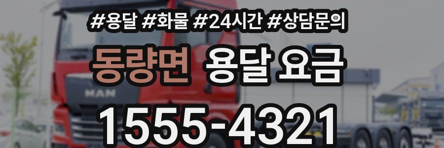 동량면 용달 요금