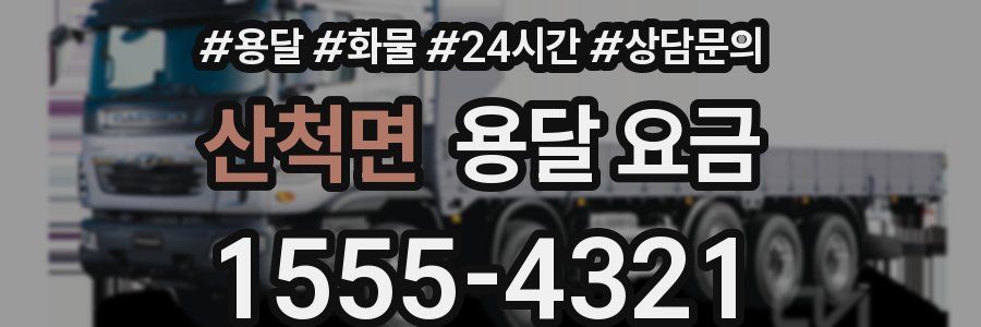 산척면 용달 요금