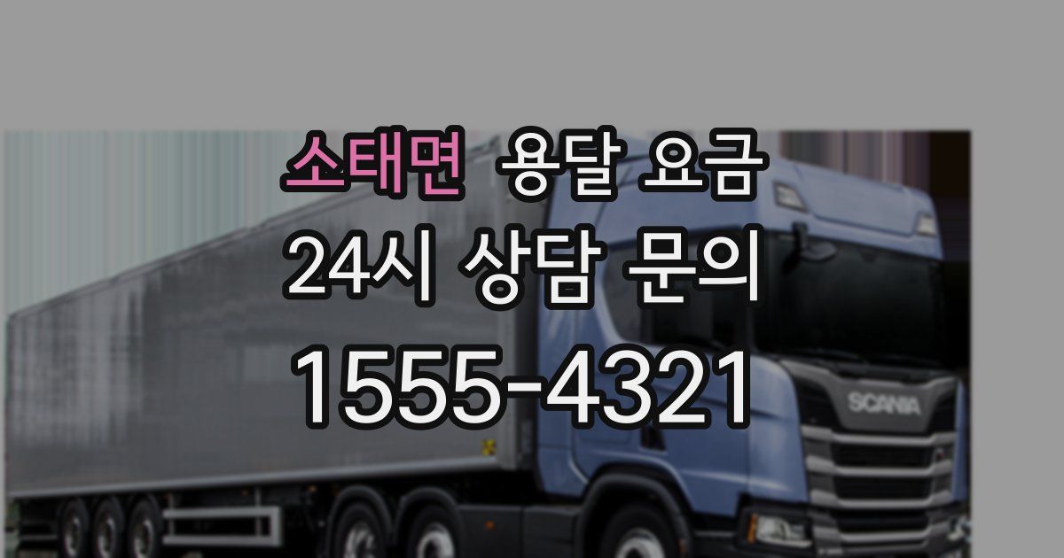 소태면 용달 요금