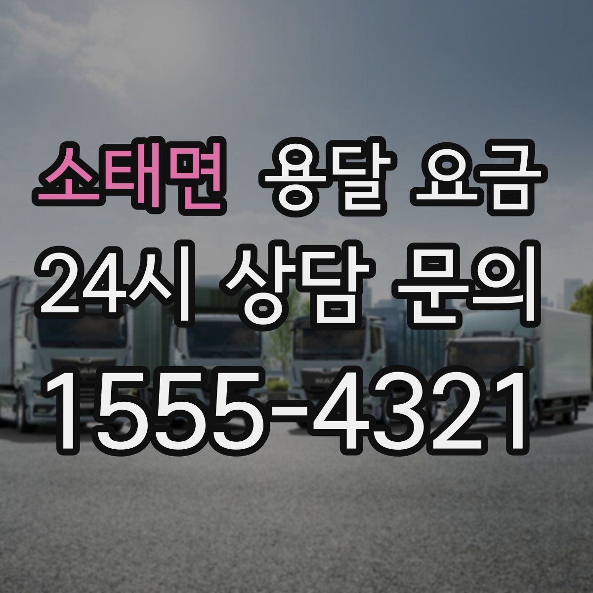 소태면 용달 요금