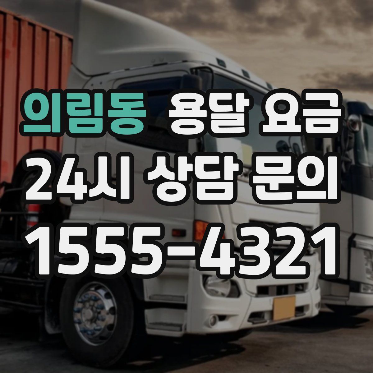 의림동 용달 요금