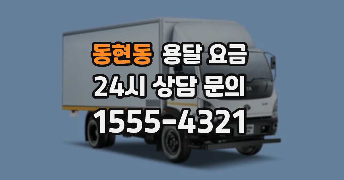 동현동 용달 요금