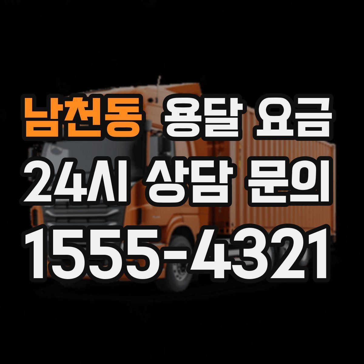 남천동 용달 요금