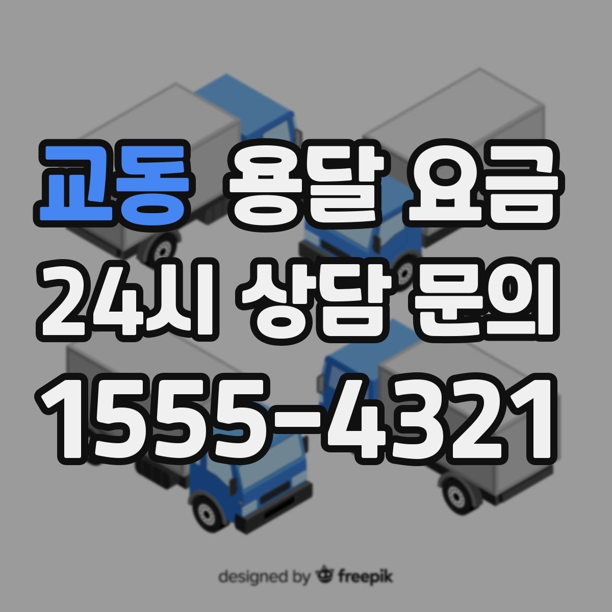교동 용달 요금 친절한 기사 중요성