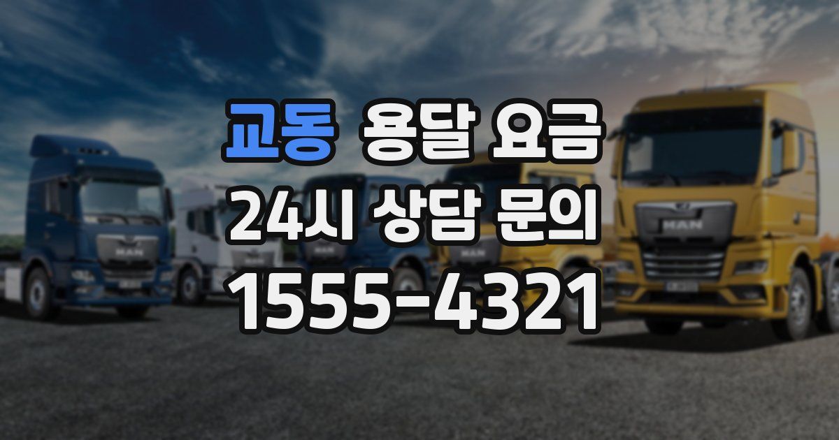 교동 용달 요금