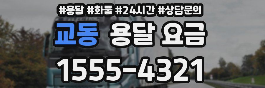 교동 용달 요금