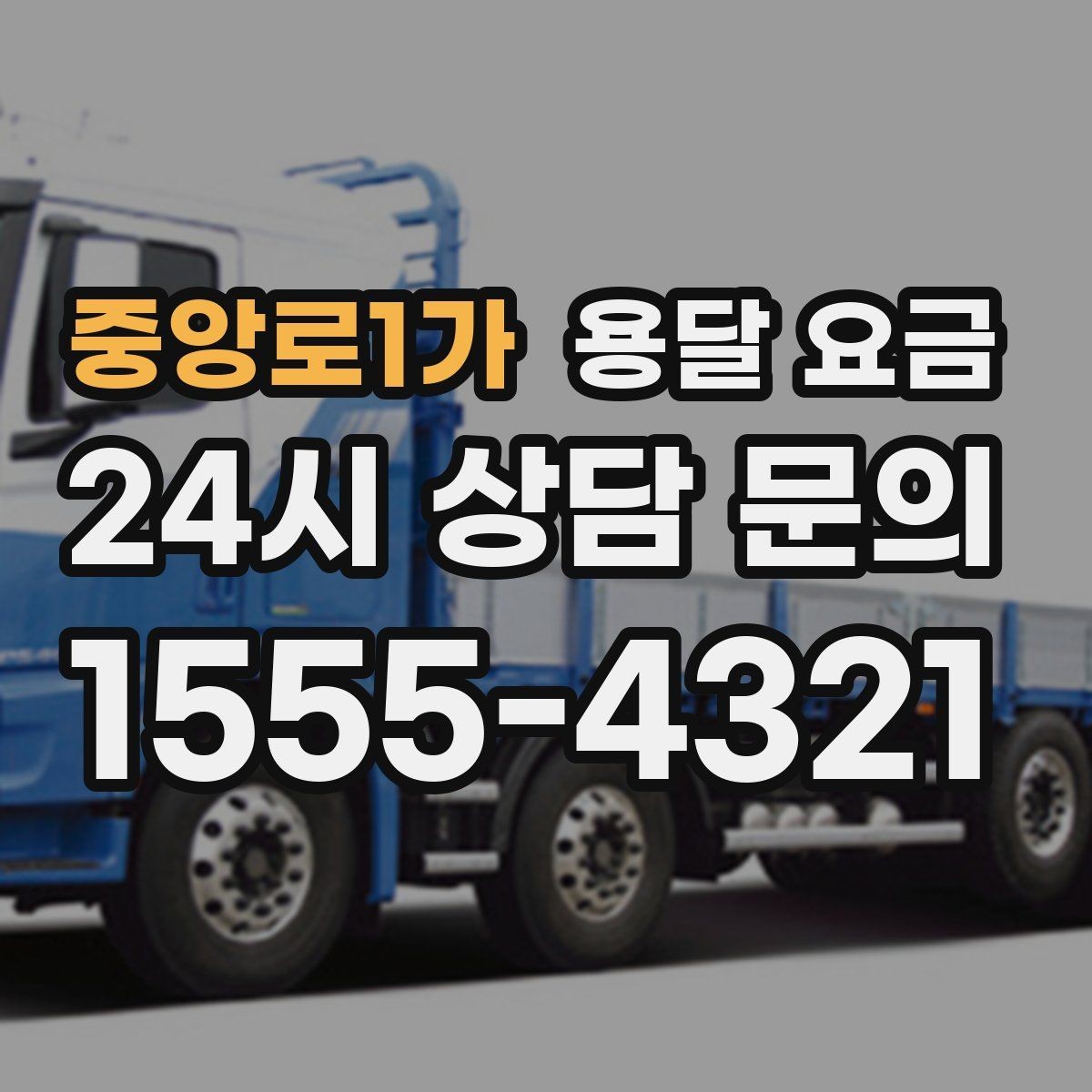 중앙로1가 용달 요금 꼭 알아야 할 내용만 정리