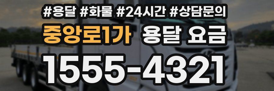 중앙로1가 용달 요금