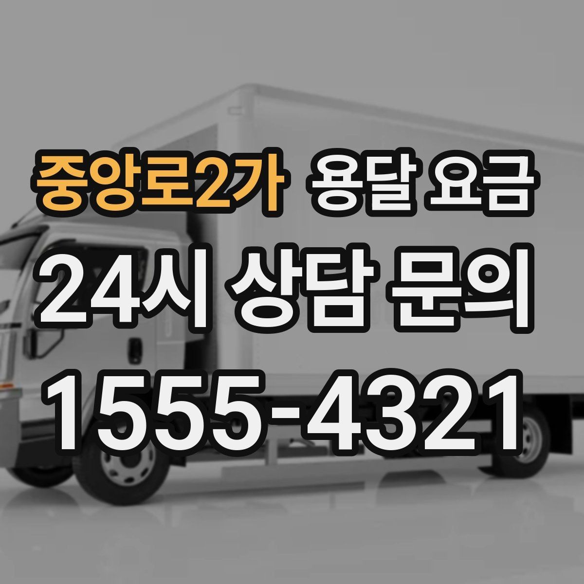 중앙로2가 용달 요금 효율적인 이동 계획 세우기