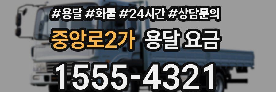 중앙로2가 용달 요금