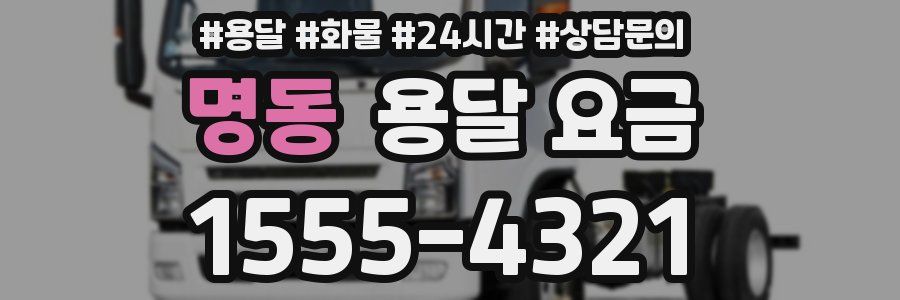 명동 용달 요금