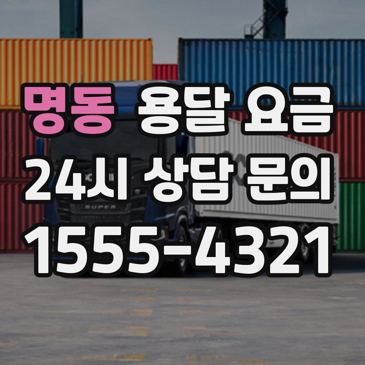 명동 용달 요금