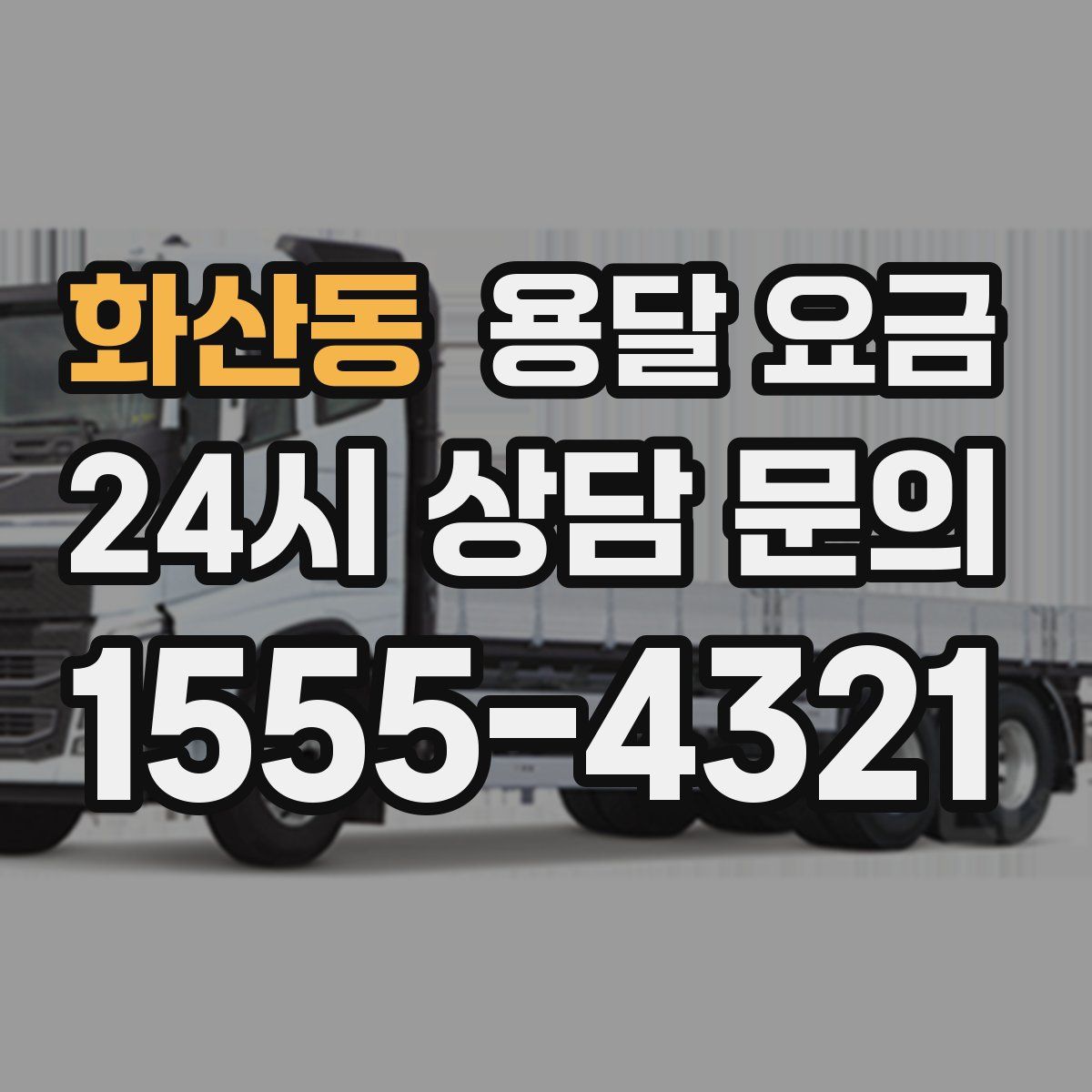 화산동 용달 요금