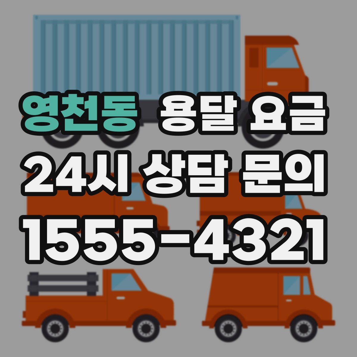 영천동 용달 요금